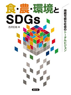 cover image of 食・農・環境とSDGｓ